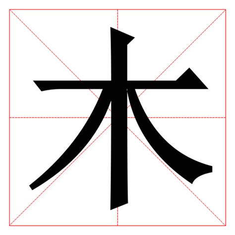 部首木的字|部首為木的字